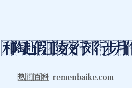 和陶赴假江陵夜行郊行步月作是什么意思的图片